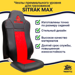 Чехлы Sitrak MAX (экокожа, черный, красная вставка)