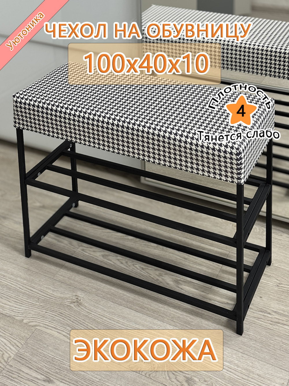 Чехол 100х40х10 на обувницу BaP