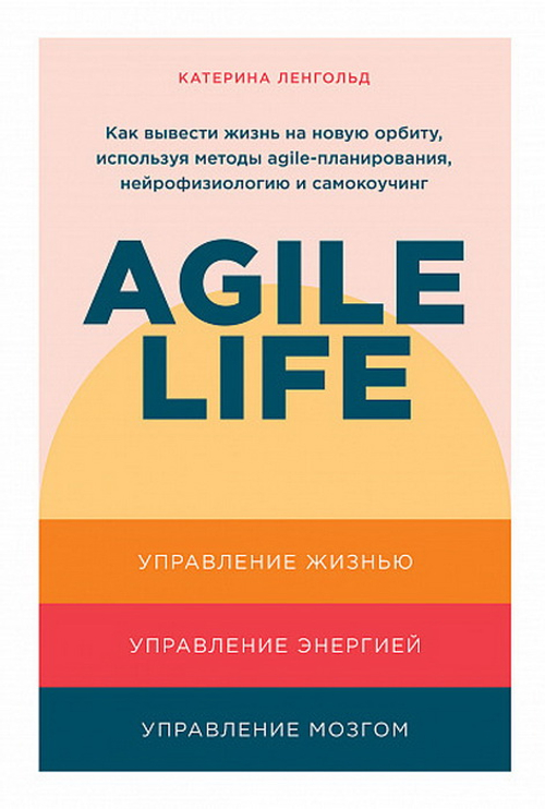 Agile life: Как вывести жизнь на новую орбиту, используя методы agile-планирования, нейрофизиологию