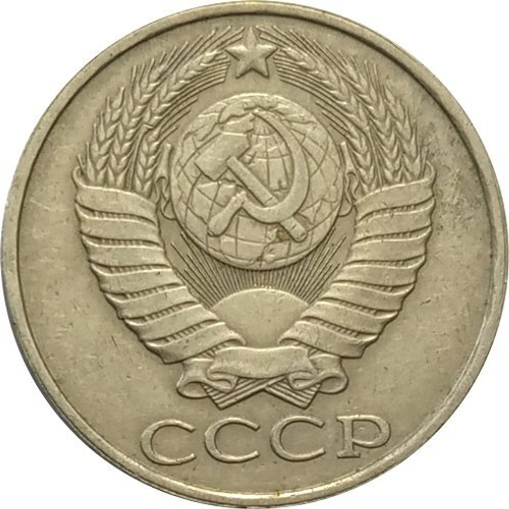 Монета 50 копеек, СССР 1982