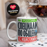 Кружка с именем Максим, 330мл, 1шт.