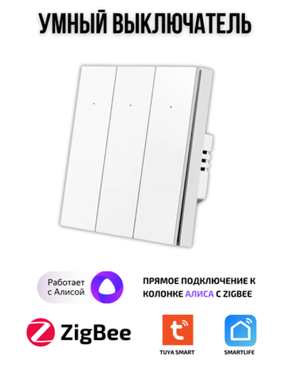 Умный выключатель ZigBee, трехклавишный для Алисы