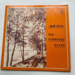 Винтажная виниловая пластинка LP Raimonds Pauls Мой путь (СССР 1980)