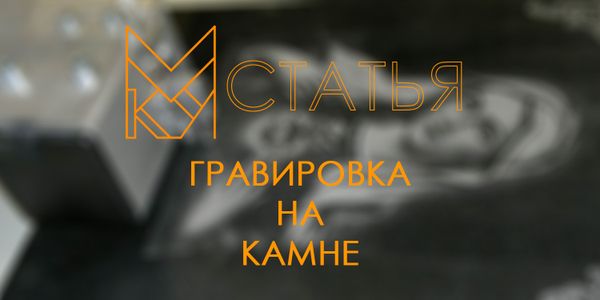 Все о гравировке на камне.