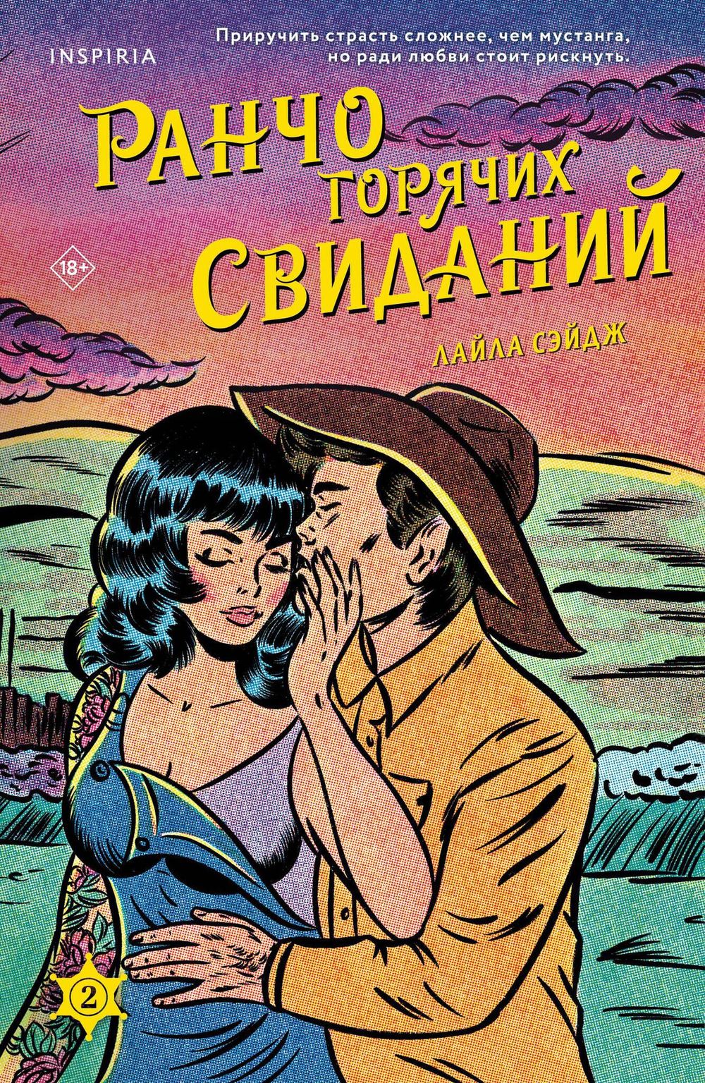 Ранчо горячих свиданий (#2)