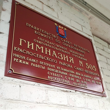 Информационные таблички с режимом работы