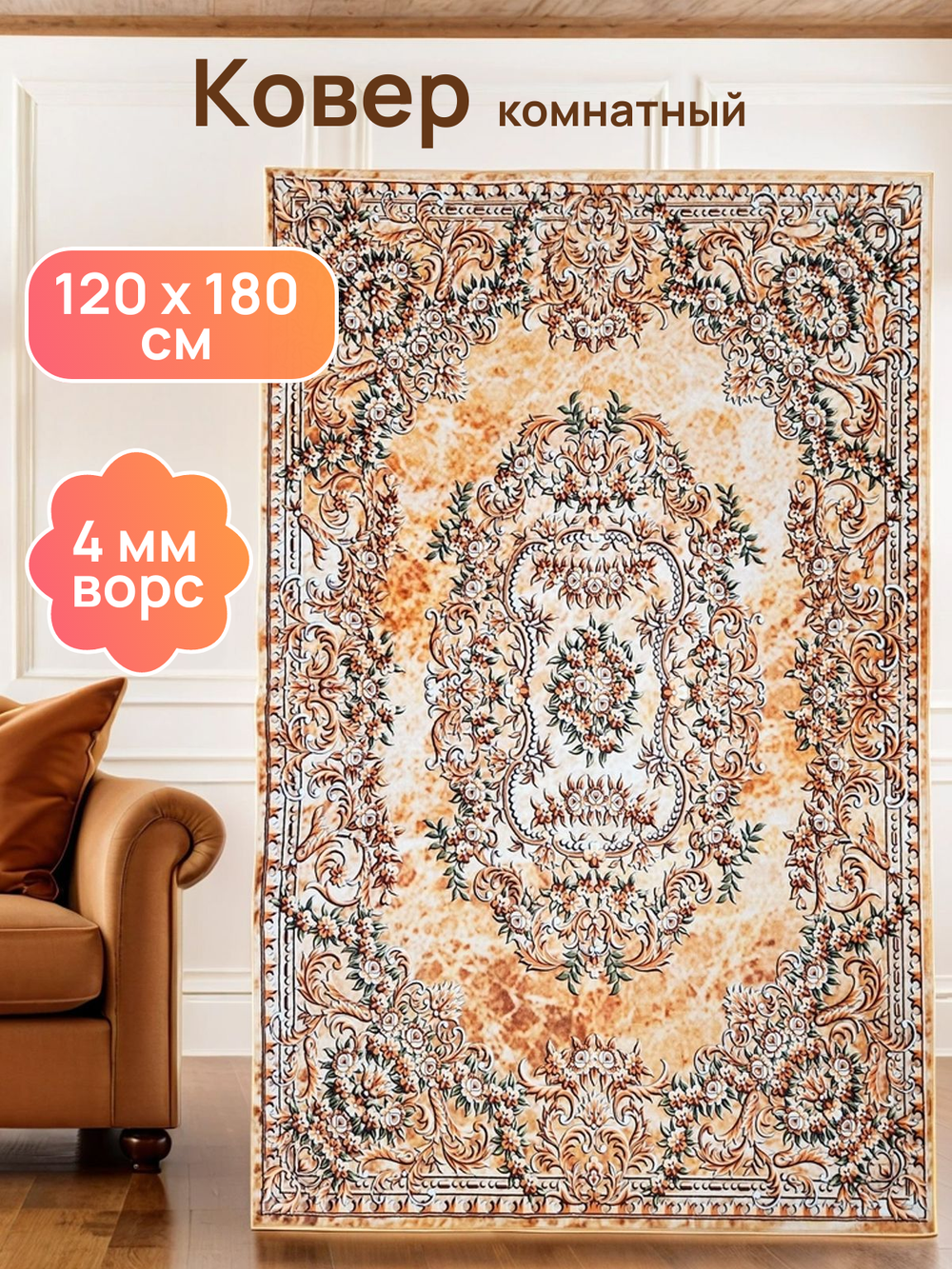 Ковер комнатный Шафран 120x180 см