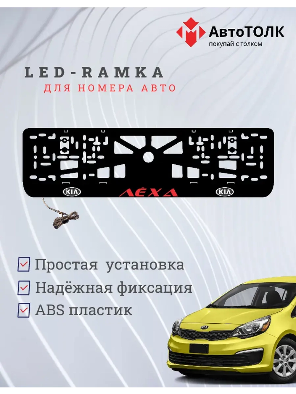 LED рамка. RED Надпись Kia Лёха
