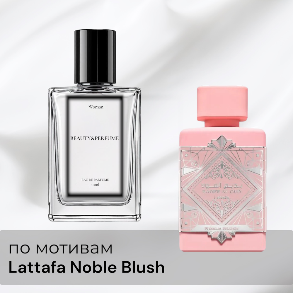 По мотивам Lattafa Noble Blush