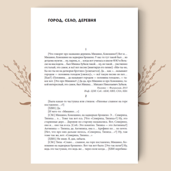 Между мифом и историей: Мифология пространства в фольклоре Русского Севера