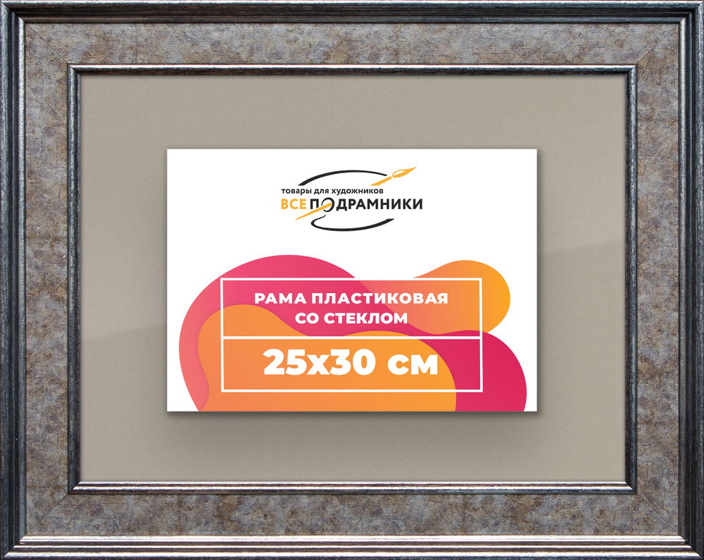 Рамка 25x30 для постера и фотографий RPS0231550-12