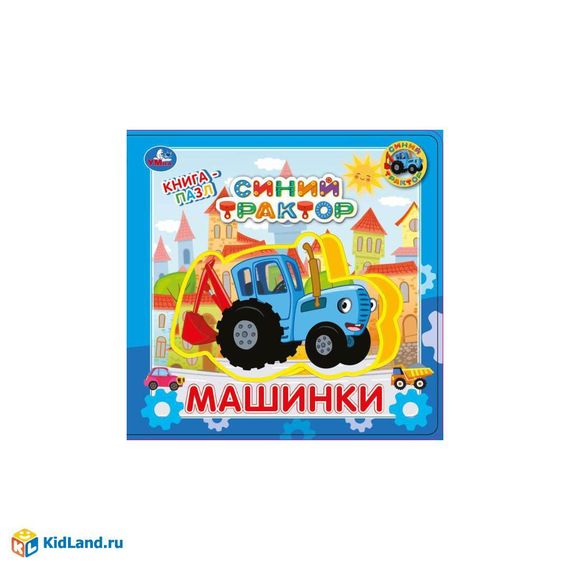 Машинки. Книга-пазл. Синий трактор