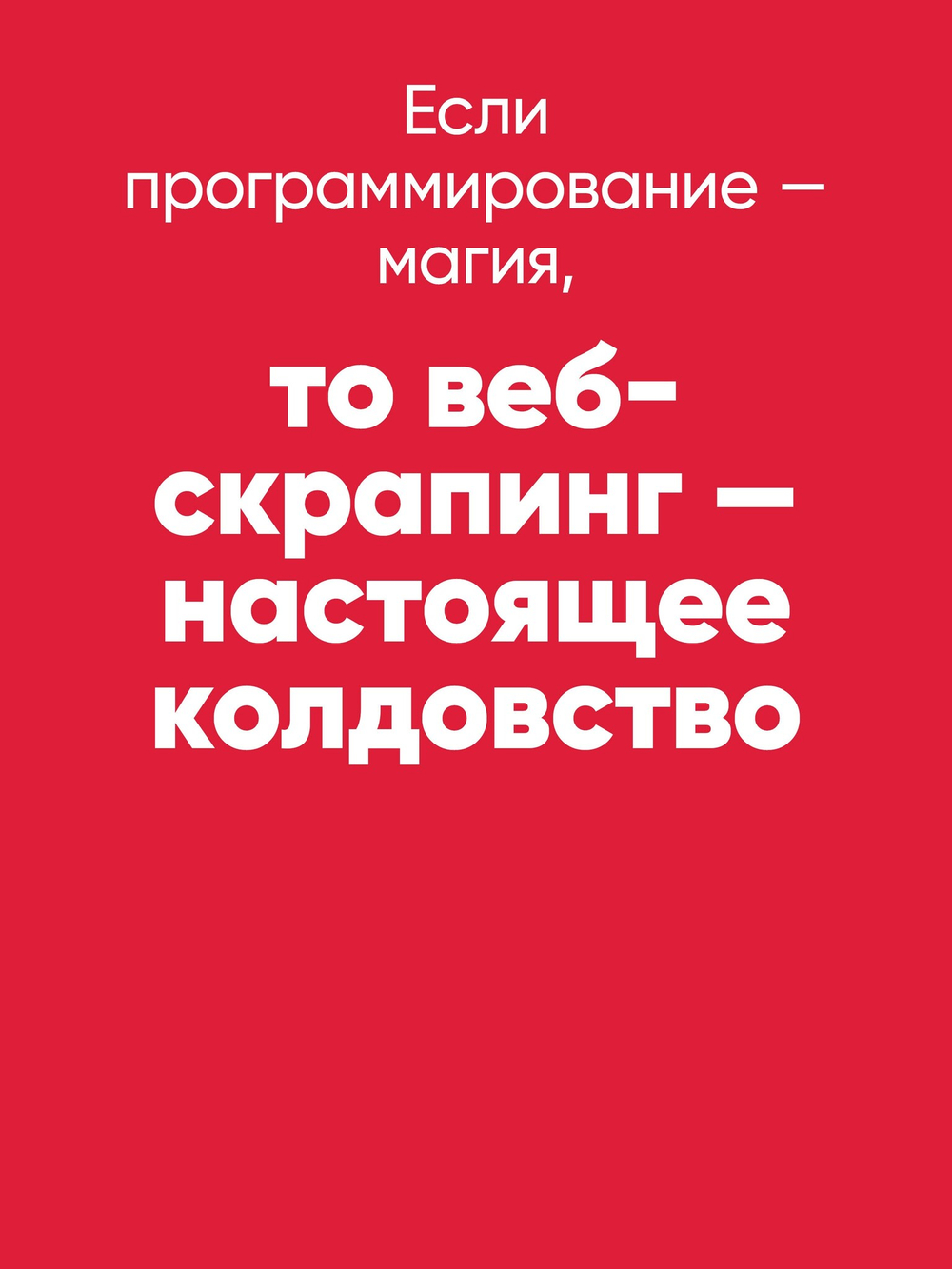 Парсинг с помощью Python. Веб-скрапинг в действии. 3-е межд. изд.
