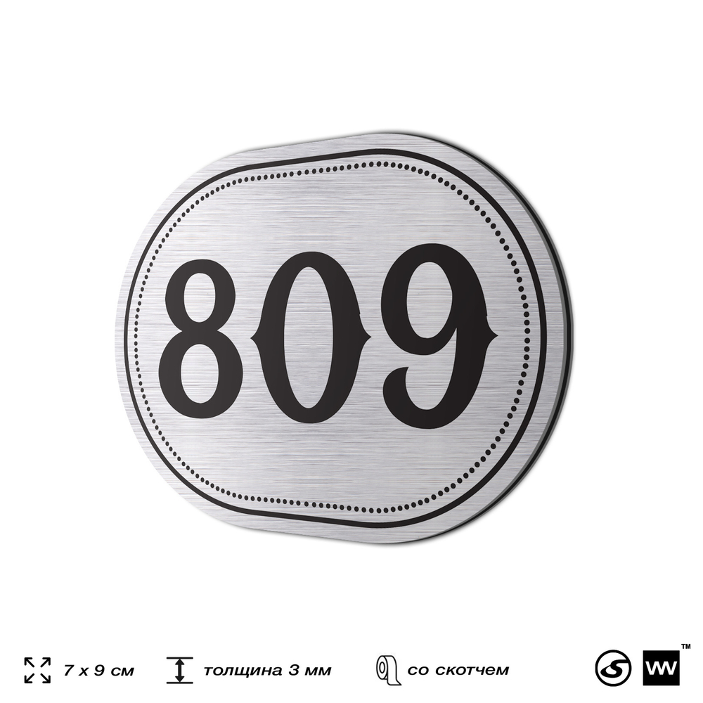 Номерок на дверь квартиры 809, для кабинета, офиса, шильдик 9 х 7 см, серебристый, Айдентика Технолоджи
