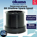 Запасная шпуля для рыболовной катушки 8K-spool