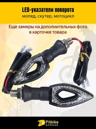 Поворотники на мотоцикл светодиодные комплект 2шт