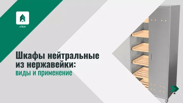 Шкафы нейтральные из нержавейки: виды и применение