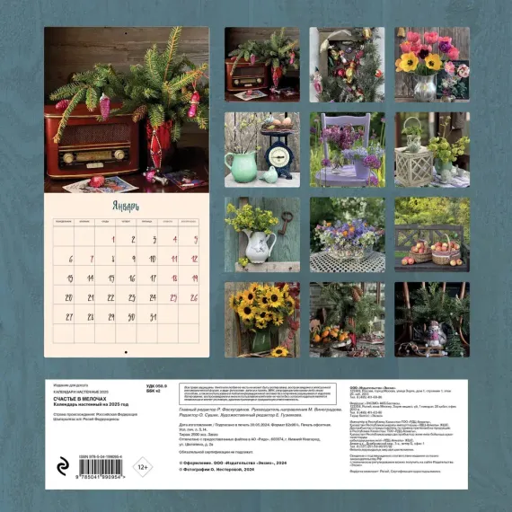 Счастье в мелочах. Авторский настенный календарь Ольги Нестеровой на 2025 год (300х300)