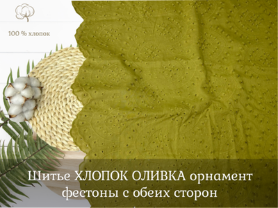 Шитье ХЛОПОК ОЛИВКА орнамент фестоны с обеих сторон