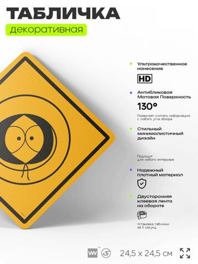 Табличка декоративная "Кенни" из сериала Южный парк, South Park на дверь и стену, прикольная штука в подарок фанату, декоративный знак, 24,5х24,5 см, серия CITRIN / ЦИТРИН, Айдентика Технолоджи
