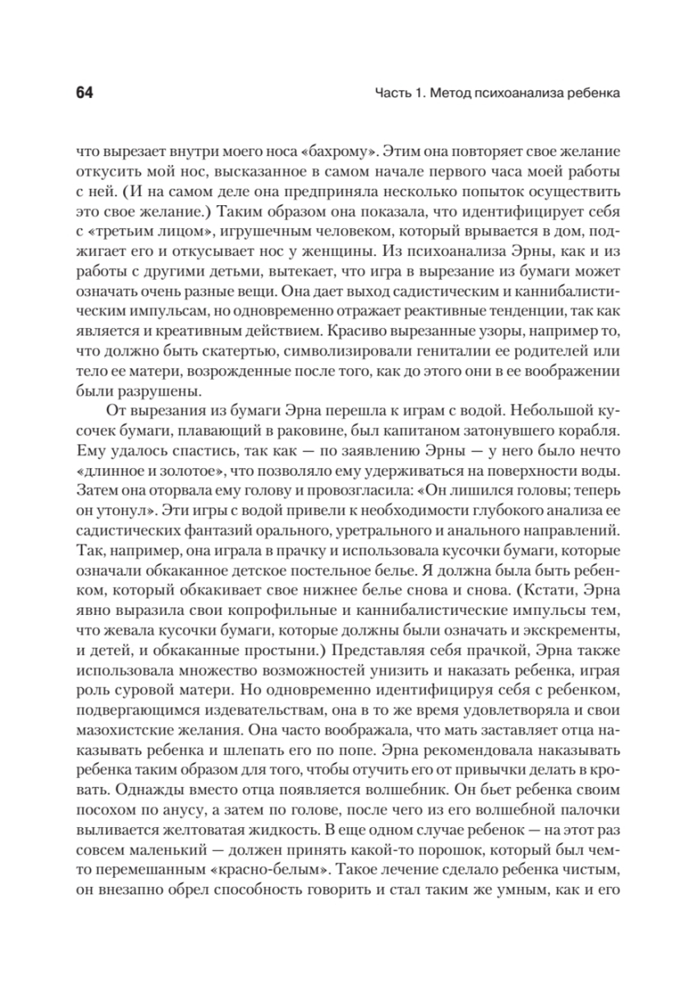 Детский психоанализ