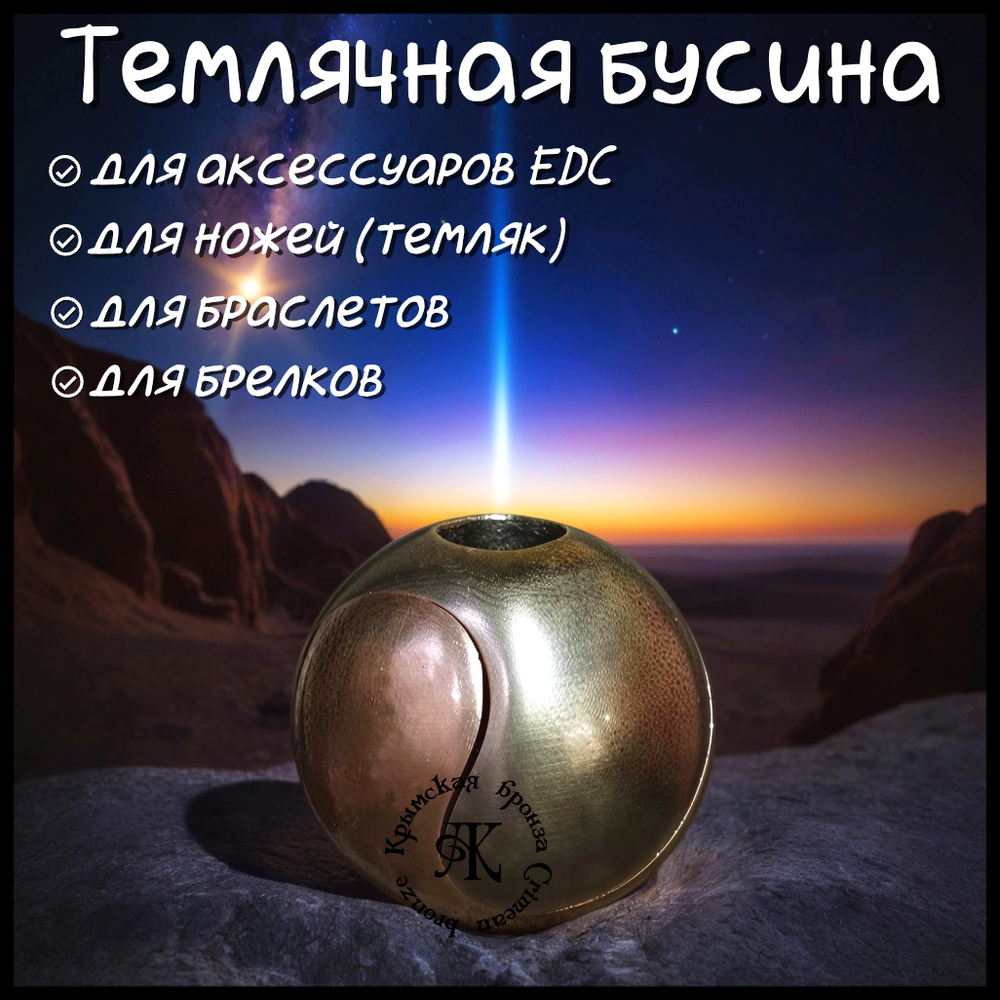 Темлячная бусина "Сфера 2023" для ножей , биметалл