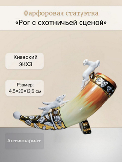 Статуэтка "Рог с охотничьей сценой" Киевский ЭКХЗ