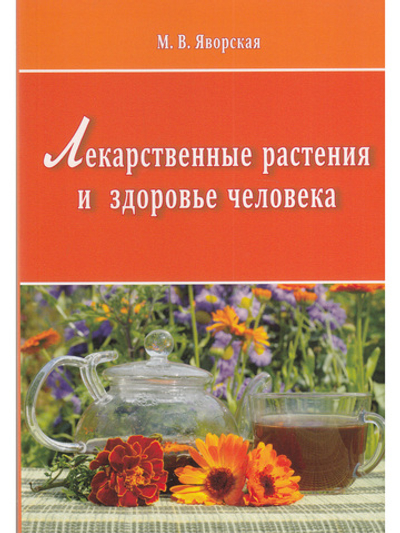Лекарственные растения и здоровье человека