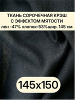 1,5м. Ткань полулен для шитья, лен -47%, хлопок-53%, плотн. 125 г/м , шир. 145 см. "Черный"