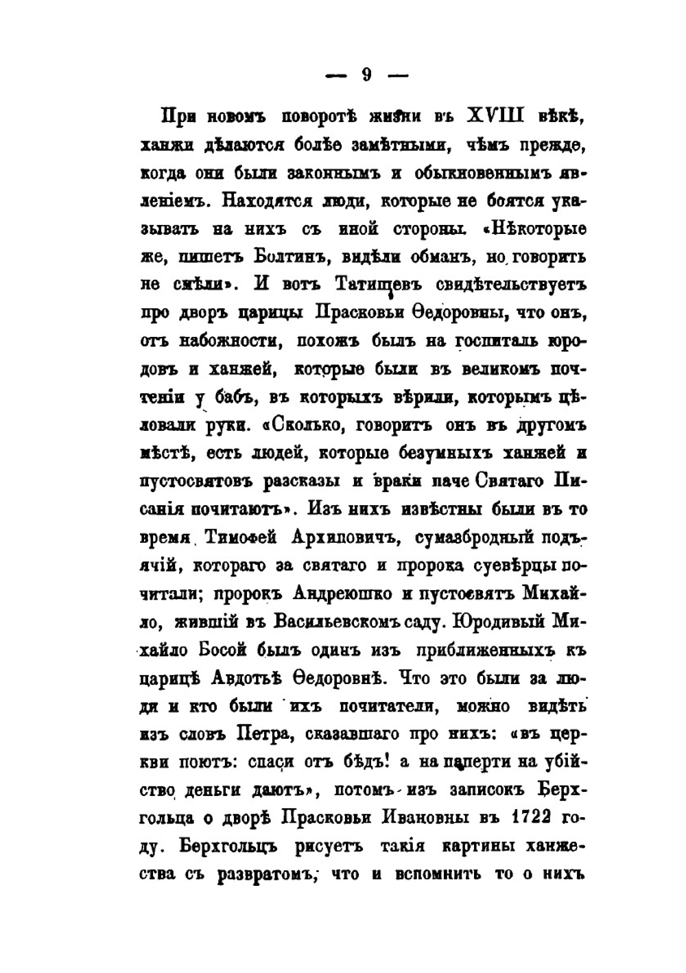 Житие Ивана Яковлевича, известного пророка в Москве | И.Г. Прыжов
