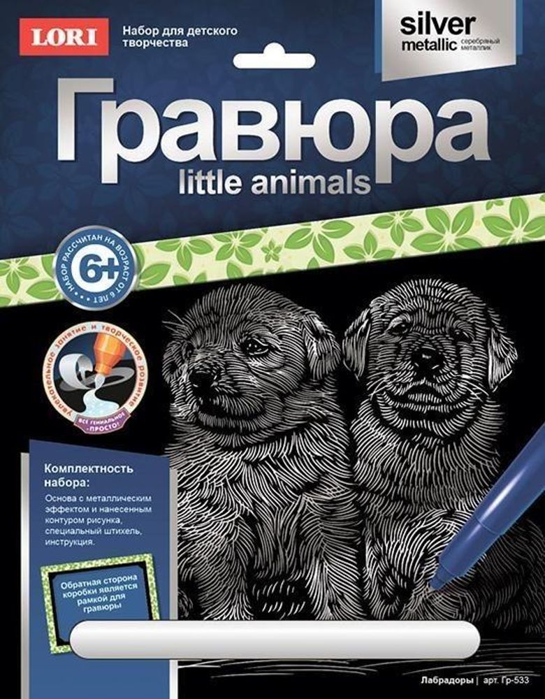 Гравюра серебро 18*24см Little animals &quot;Лабрадоры&quot; (Lori)