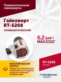Гайковерт пневматический RT-5268, 1/2", 700Нм, 7000об/мин, 6,2бар, 2,6кг, металлический корпус