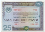 Облигация 25 рублей 1982 год. Серия № 200175. VF-XF