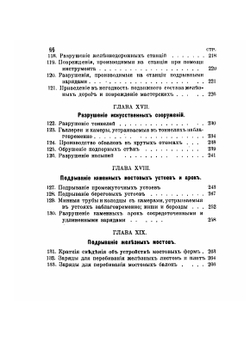 Наставление для инженерных войск по специальному образованию | Нет автора