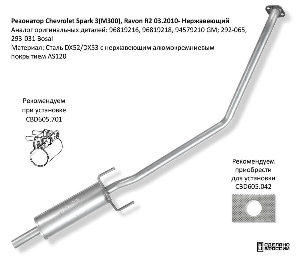 Резонатор Chevrolet Spark 3(M300), Ravon R2 03.2010-. Нержавеющий CBD120036
