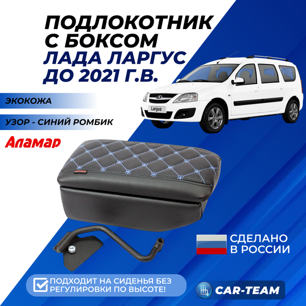 Подлокотник с боксом Лада Ларгус из экокожи с узором - синий ромб, без регулировки сиденья по высоте, "Аламар"
