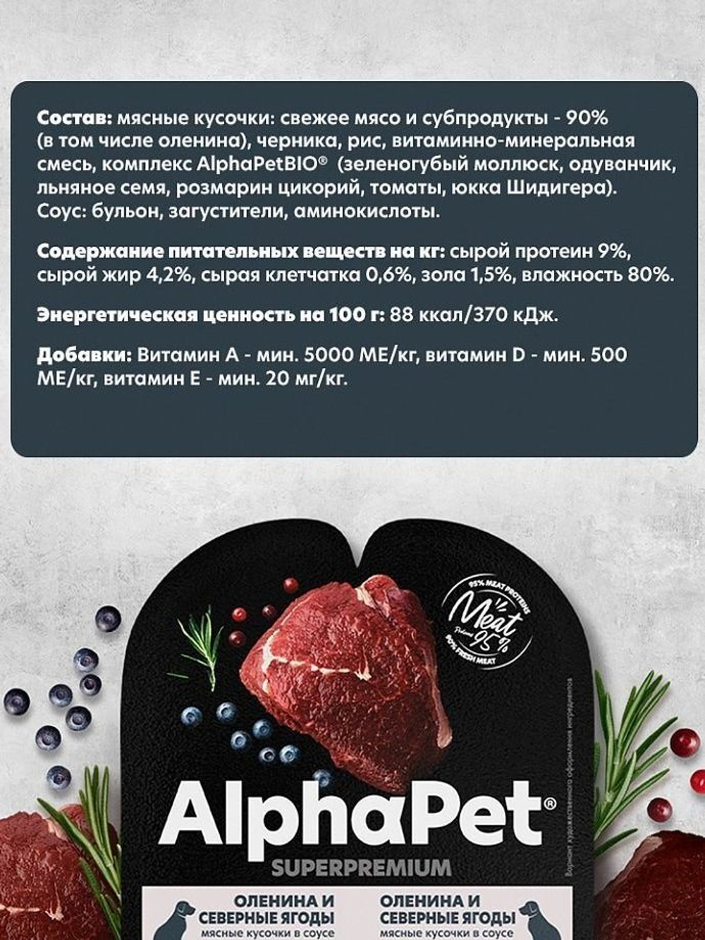 Влажный полнорационный корм для собак AlphaPet Superpremium, оленина и северные ягоды кусочки в соусе 100гр. 15 упаковок