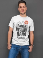 Футболки Самый лучший Папа