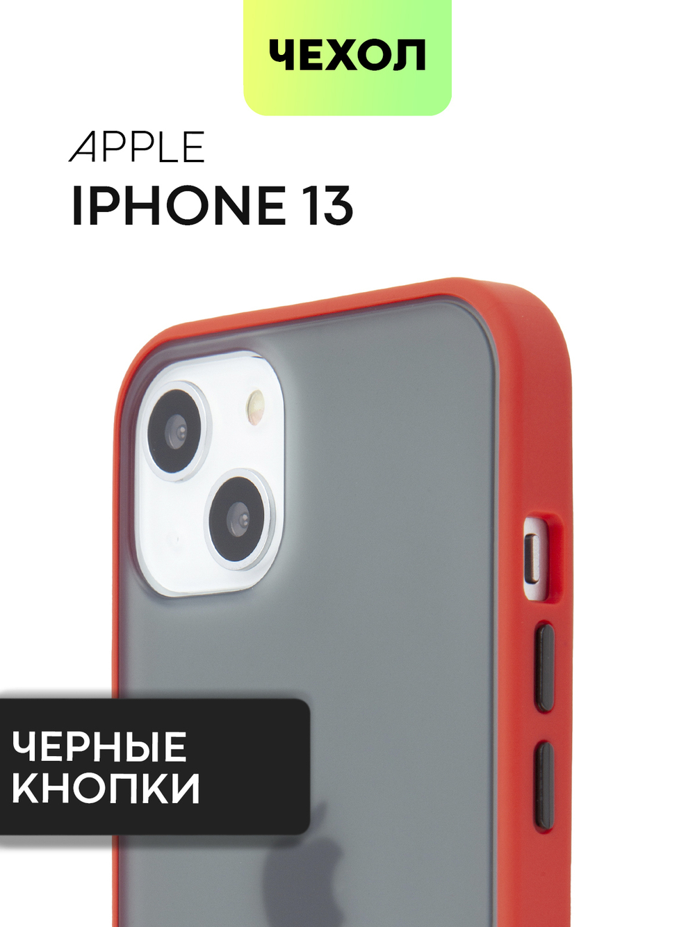 Чехол BROSCORP для Apple iPhone 13 оптом (арт. IP13-ST-TPU-RED-BLACK)