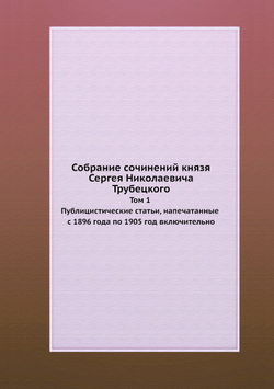 Собрание сочинений князя Сергея Николаевича Трубецкого Том 1. Публицистические статьи, напечатанные с 1896 года по 1905 год включительно | Нет автора