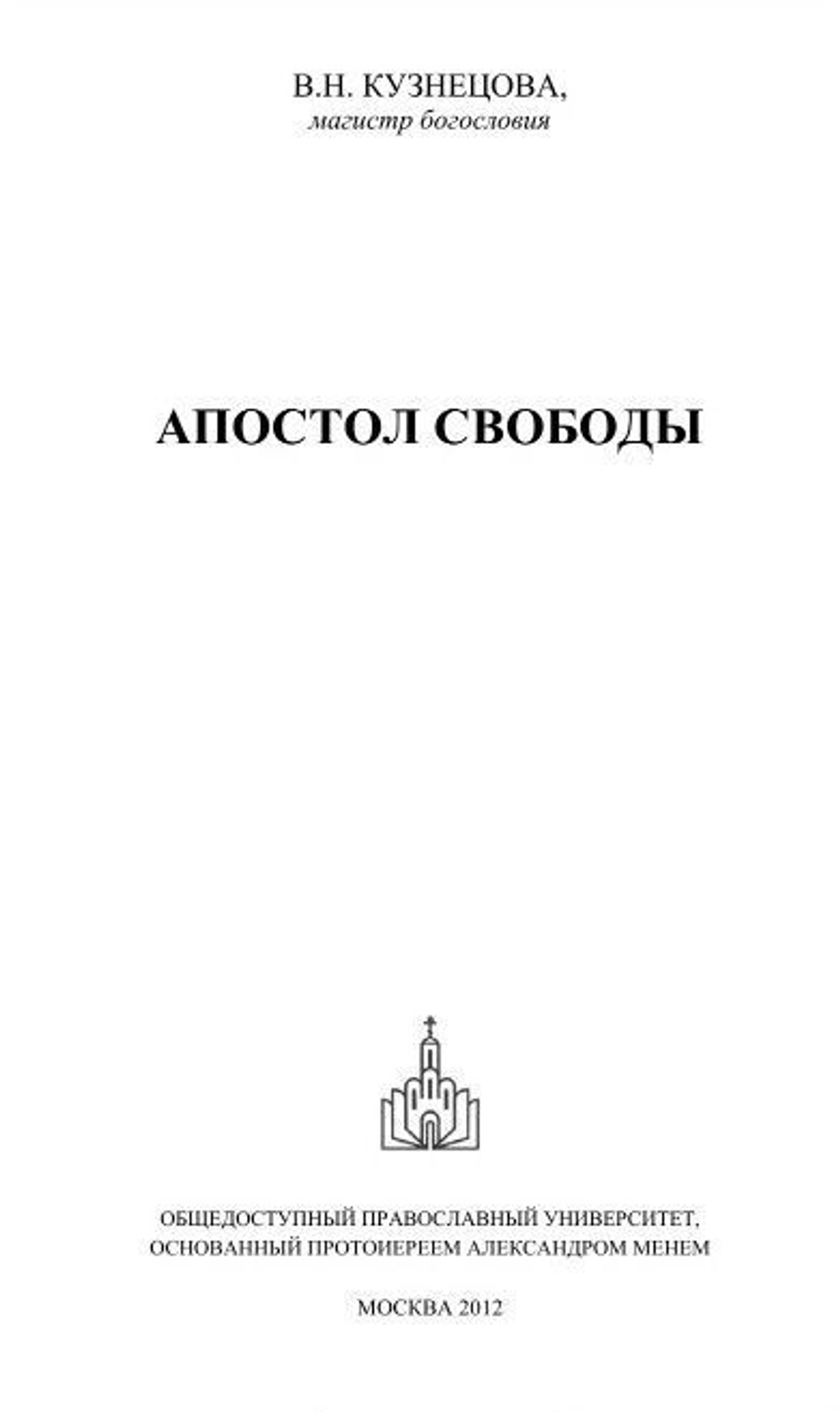 Апостол свободы