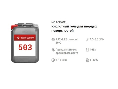 503 NG Acid Gel Кислотный гель для твердых поверхностей. Канистра 20л.