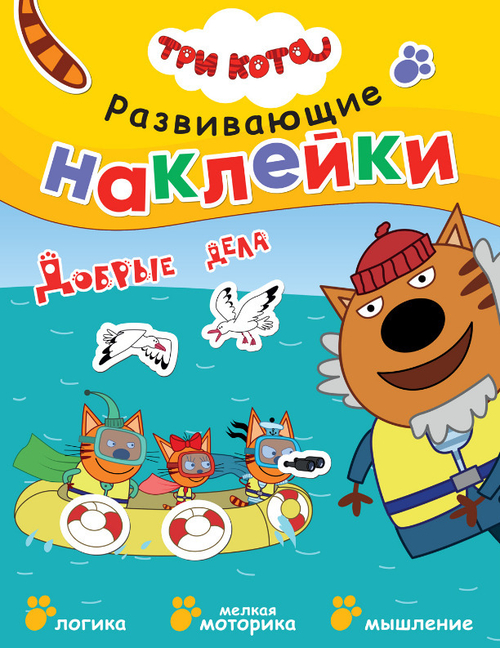 Книга РАЗВИВАЮЩИЕ НАКЛЕЙКИ Три кота Добрые дела (МС12425)