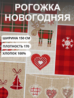 2.9 метра. Ткань рогожка, "Новогодний пэчворк", 100% хлопок, Плотность: 170, Ширина: 150 см, Отрез 150х290 см