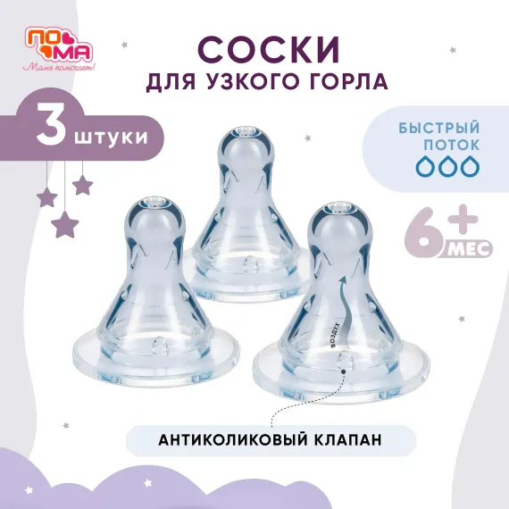 Соска Пома силикон (быстрый поток) 3 шт.