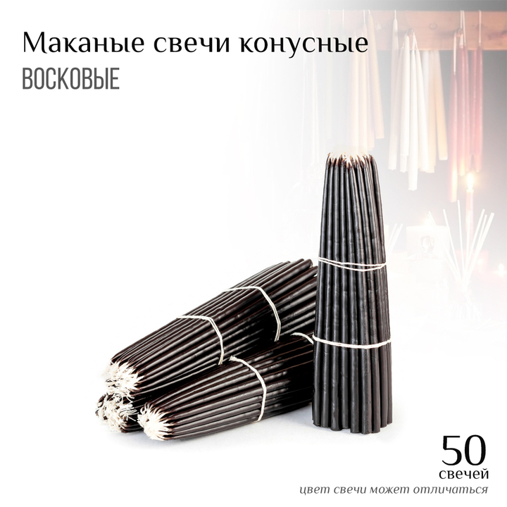 Набор 50 шт: Свечи восковые конусные №20 цвет черный