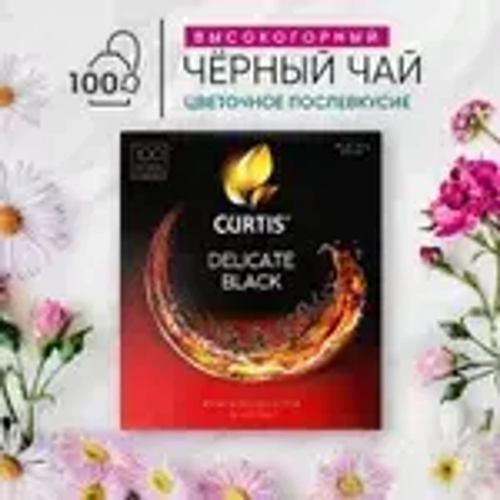 Чай в пакетиках чёрный Curtis Delicate Black, 100 шт