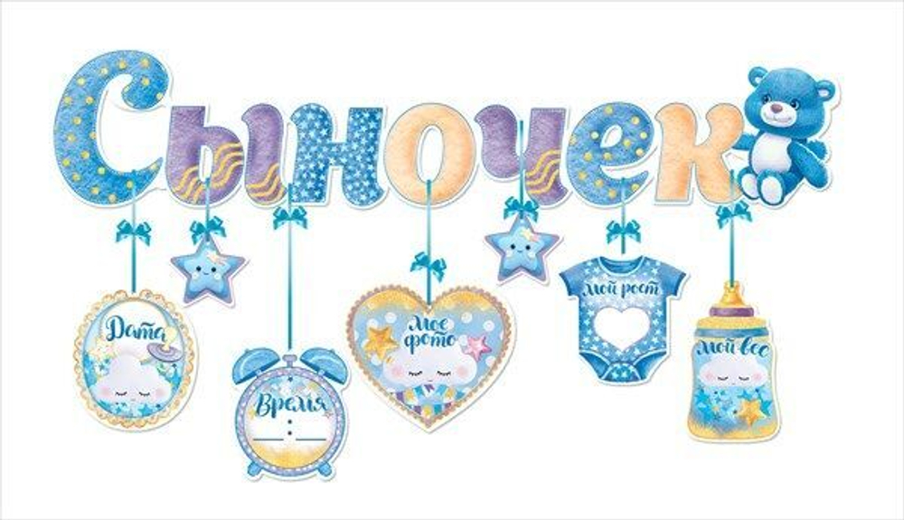 Гирлянда Сыночек! (плюшевый мишка), Голубой, 90 см