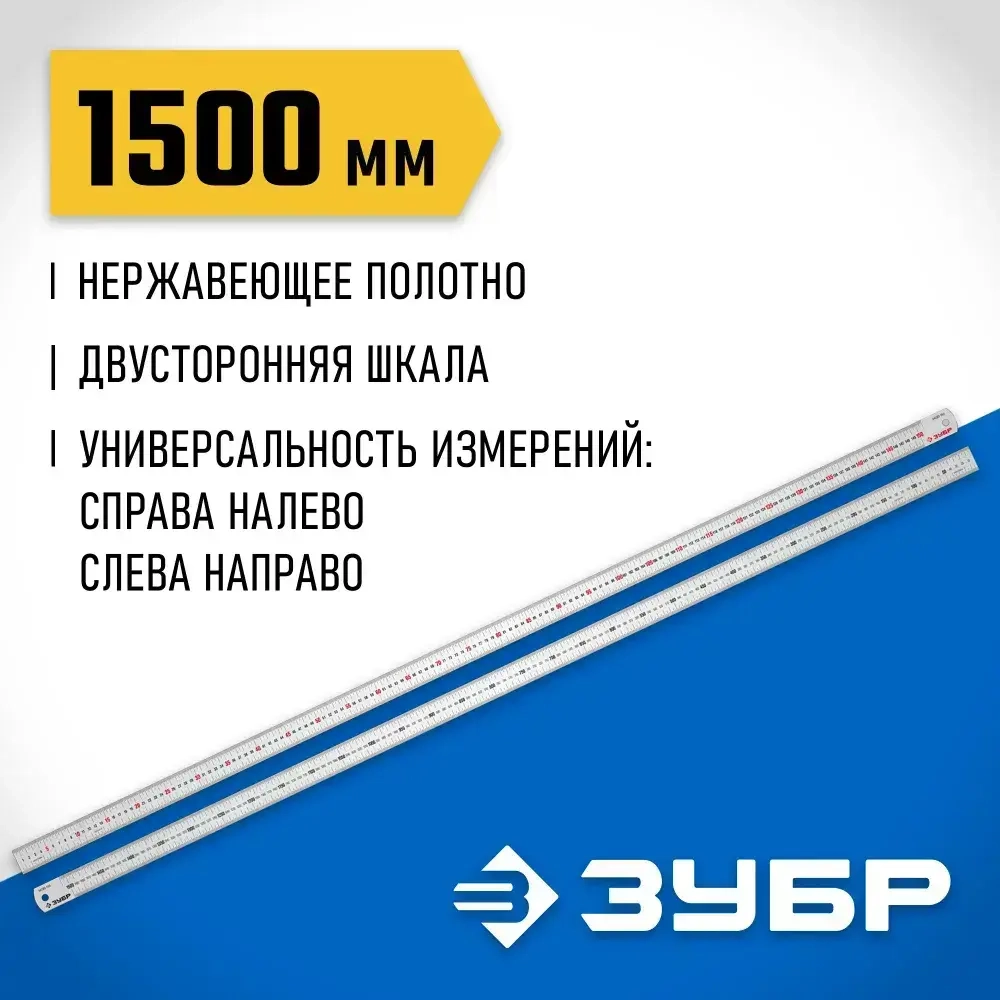 Усиленная нержавеющая линейка ЗУБР 1,5 м, Про-150 34280-150