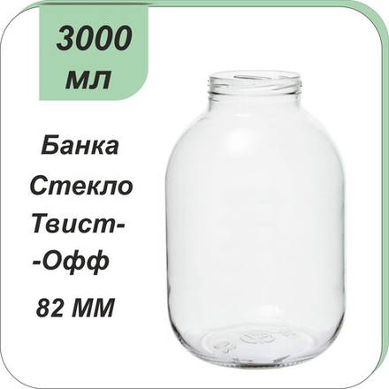 Стеклянная банка 3л ТВИСТ (82)